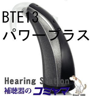 ｘシリーズ　BTE13パワープラス　補聴器のコミヤマ