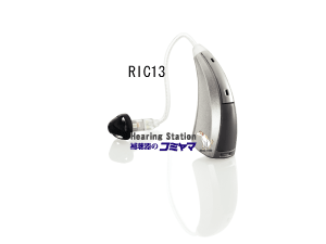 ｘシリーズ　RIC13　補聴器のコミヤマ