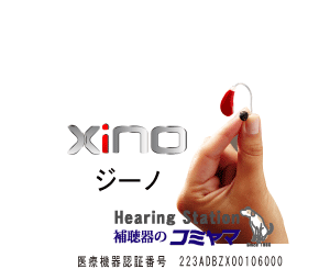 ｘシリーズ　xino　補聴器のコミヤマ