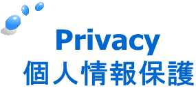 Privacy 個人情報保護