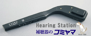 骨導補聴器　F228D　補聴器のコミヤマ