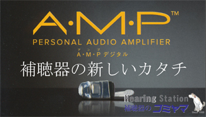 スターキー　AMP　補聴器のコミヤマ